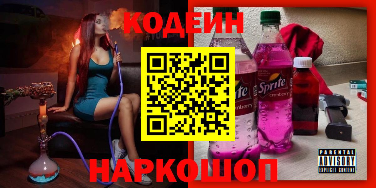 Кодеин напиток Lean (лин) Прокопьевск